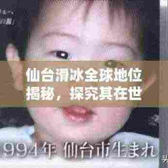 仙台滑冰全球地位揭秘，探究其在世界滑冰领域的排名与辉煌成就