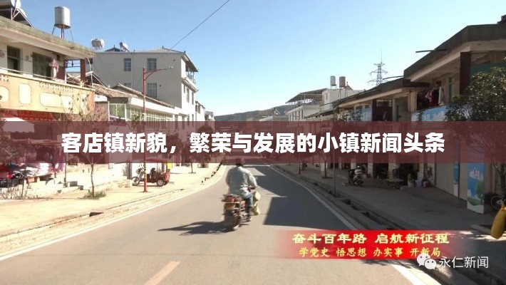 客店镇新貌,繁荣与发展的小镇新闻头条
