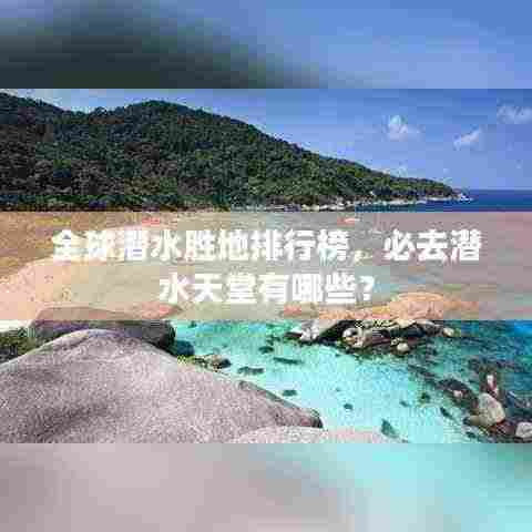 全球潜水胜地排行榜,必去潜水天堂有哪些?