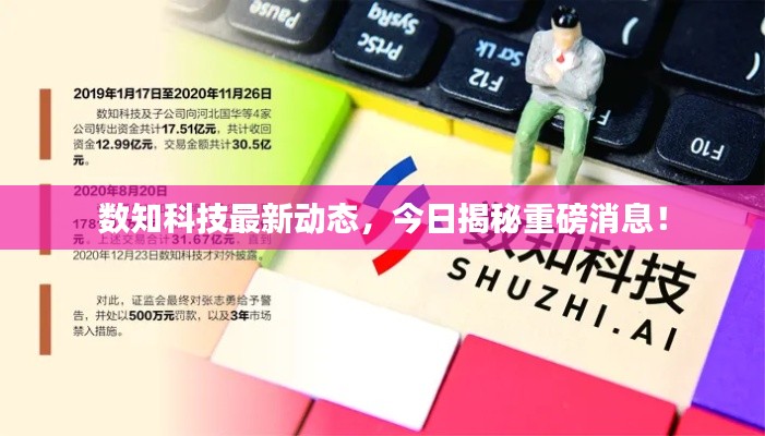 数知科技最新动态，今日揭秘重磅消息！
