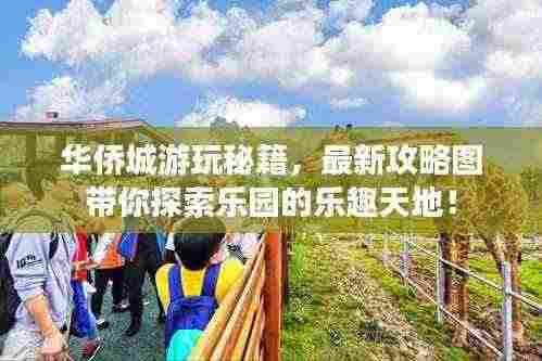 华侨城游玩秘籍，最新攻略图带你探索乐园的乐趣天地！