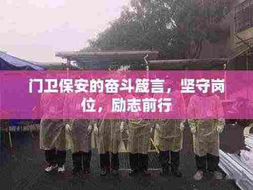 门卫保安的奋斗箴言,坚守岗位,励志前行
