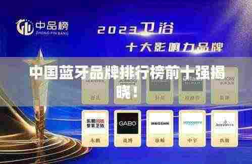 中国蓝牙品牌排行榜前十强揭晓！