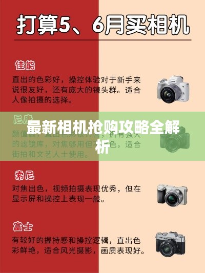 最新相机抢购攻略全解析