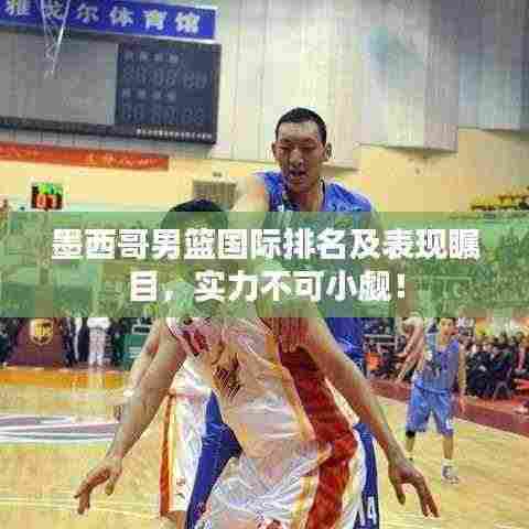 墨西哥男篮国际排名及表现瞩目,实力不可小觑!