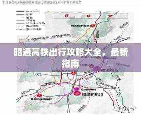 昭通高铁出行攻略大全，最新指南