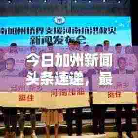 今日加州新闻头条速递，最新资讯概览