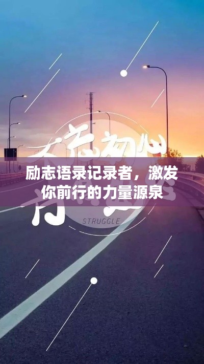 励志语录记录者,激发你前行的力量源泉