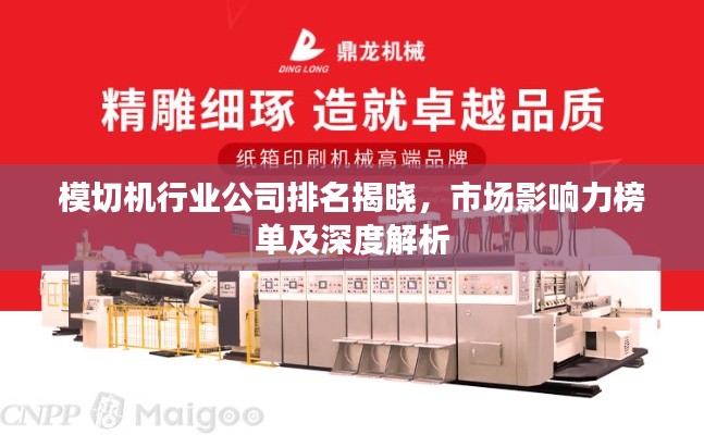 模切机行业公司排名揭晓,市场影响力榜单及深度解析