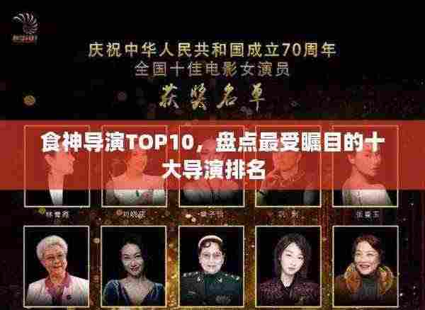 食神导演TOP10,盘点最受瞩目的十大导演排名