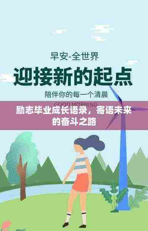 励志毕业成长语录,寄语未来的奋斗之路