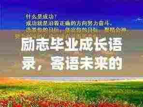 励志毕业成长语录,寄语未来的奋斗之路