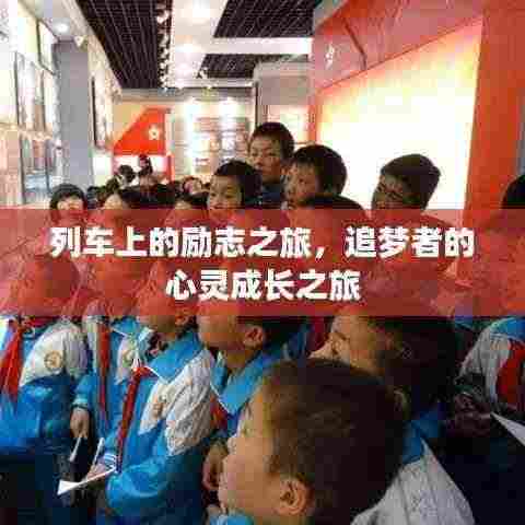 列车上的励志之旅,追梦者的心灵成长之旅