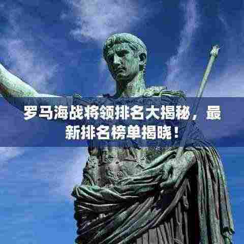 罗马海战将领排名大揭秘，最新排名榜单揭晓！