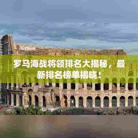 罗马海战将领排名大揭秘,最新排名榜单揭晓!