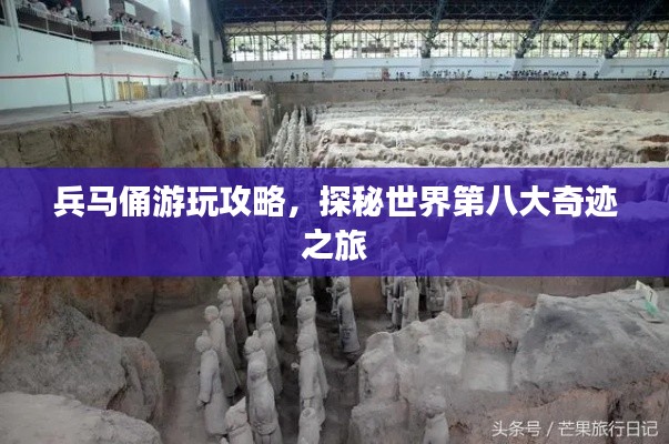 兵马俑游玩攻略,探秘世界第八大奇迹之旅