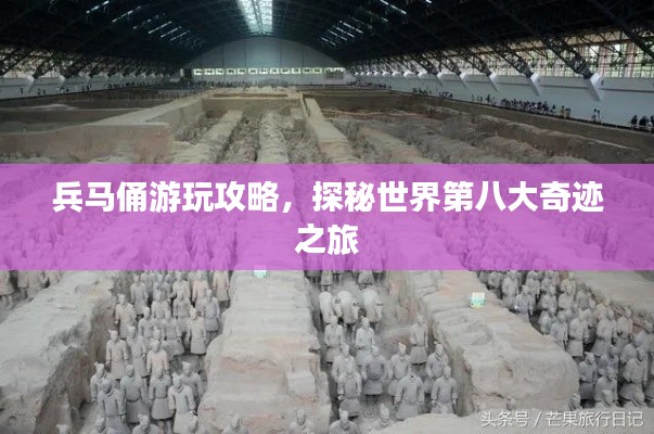 兵马俑游玩攻略,探秘世界第八大奇迹之旅
