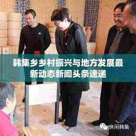 韩集乡乡村振兴与地方发展最新动态新闻头条速递