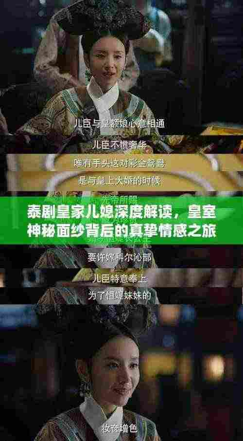 泰剧皇家儿媳深度解读,皇室神秘面纱背后的真挚情感之旅
