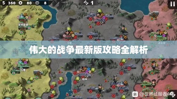 伟大的战争最新版攻略全解析