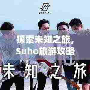 探索未知之旅，Suho旅游攻略大揭秘