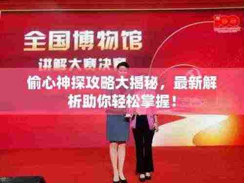 偷心神探攻略大揭秘,最新解析助你轻松掌握!