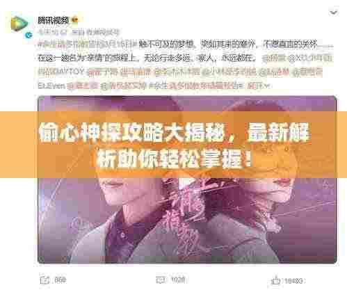偷心神探攻略大揭秘,最新解析助你轻松掌握!