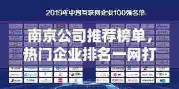 南京公司推荐榜单，热门企业排名一网打尽！