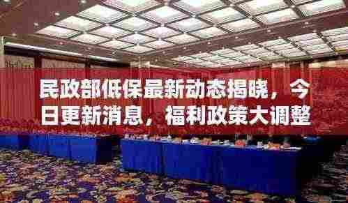 民政部低保最新动态揭晓，今日更新消息，福利政策大调整！