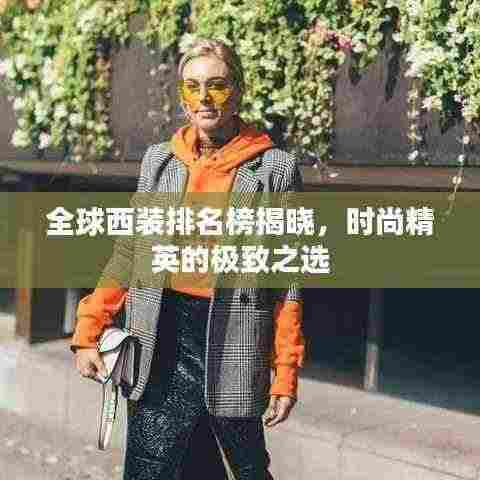 全球西装排名榜揭晓,时尚精英的极致之选