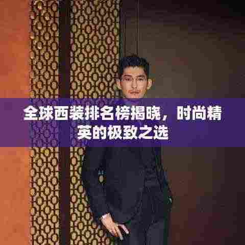 全球西装排名榜揭晓,时尚精英的极致之选