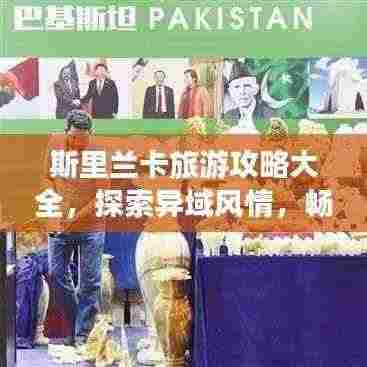 斯里兰卡旅游攻略大全,探索异域风情,畅游魅力国度!