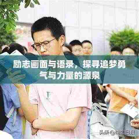 励志画面与语录,探寻追梦勇气与力量的源泉