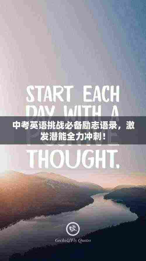 中考英语挑战必备励志语录,激发潜能全力冲刺!