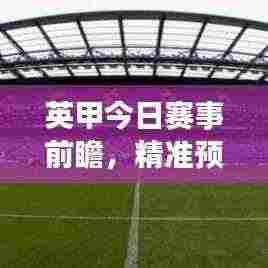 英甲今日赛事前瞻,精准预测与最新推荐