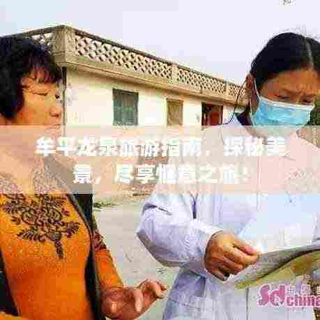 牟平龙泉旅游指南,探秘美景,尽享惬意之旅!