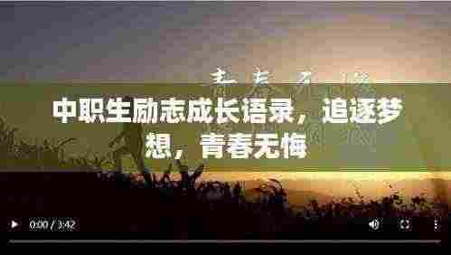 中职生励志成长语录,追逐梦想,青春无悔