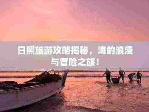日照旅游攻略揭秘,海的浪漫与冒险之旅!