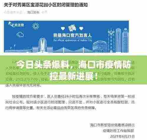 今日头条爆料,海口市疫情防控最新进展!