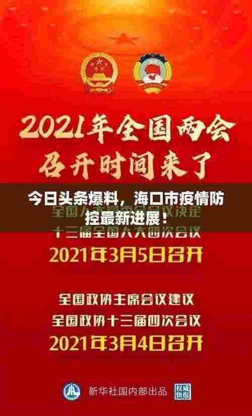 今日头条爆料，海口市疫情防控最新进展！