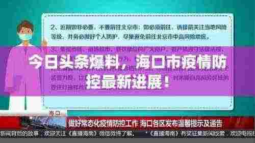 今日头条爆料,海口市疫情防控最新进展!