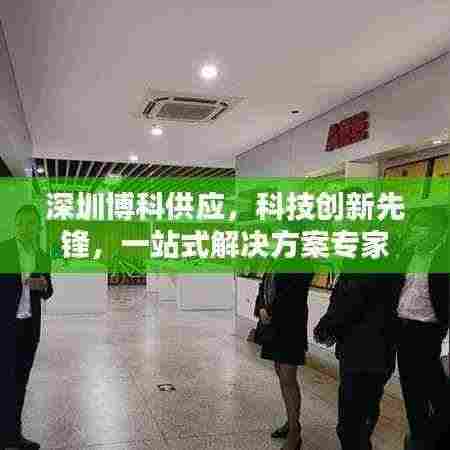 深圳博科供应,科技创新先锋,一站式解决方案专家