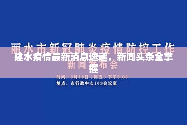 建水疫情最新消息速递,新闻头条全掌握