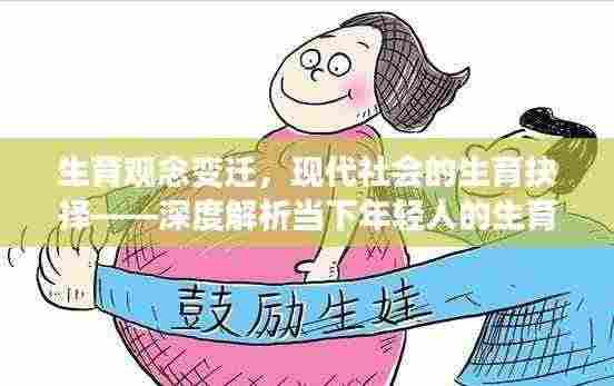 生育观念变迁,现代社会的生育抉择——深度解析当下年轻人的生育思考
