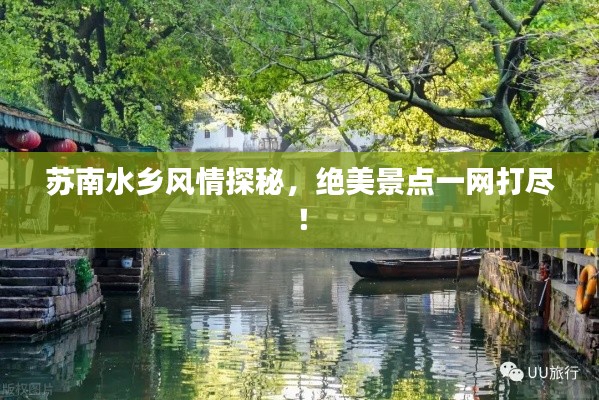 苏南水乡风情探秘，绝美景点一网打尽！