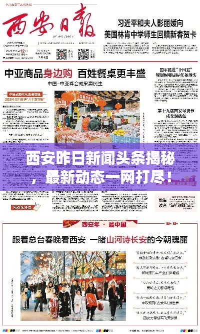 西安昨日新闻头条揭秘,最新动态一网打尽!