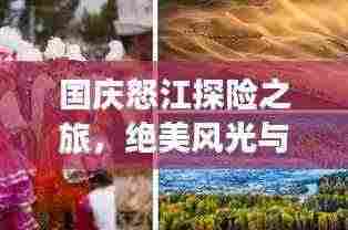 国庆怒江探险之旅,绝美风光与独特民俗一网打尽!