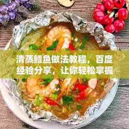清蒸鳕鱼做法教程,百度经验分享,让你轻松掌握美味秘诀!