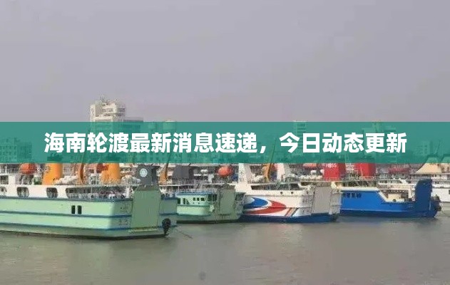 海南轮渡最新消息速递,今日动态更新