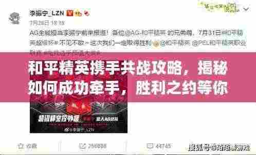 和平精英携手共战攻略，揭秘如何成功牵手，胜利之约等你来战！
